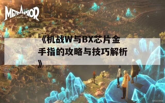 《机战W与BX芯片金手指的攻略与技巧解析》