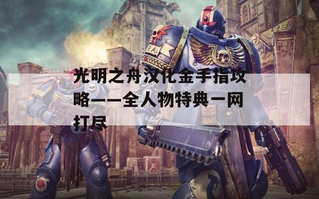 光明之舟汉化金手指攻略——全人物特典一网打尽