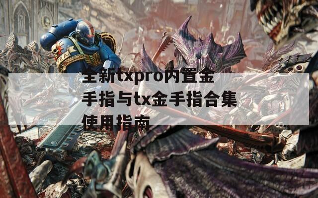 全新txpro内置金手指与tx金手指合集使用指南