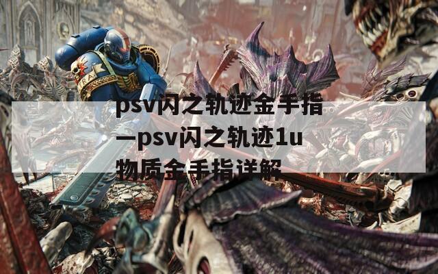 psv闪之轨迹金手指—psv闪之轨迹1u物质金手指详解