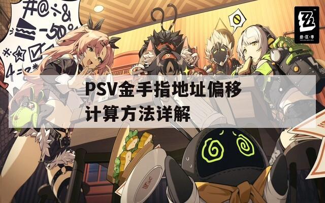 PSV金手指地址偏移计算方法详解