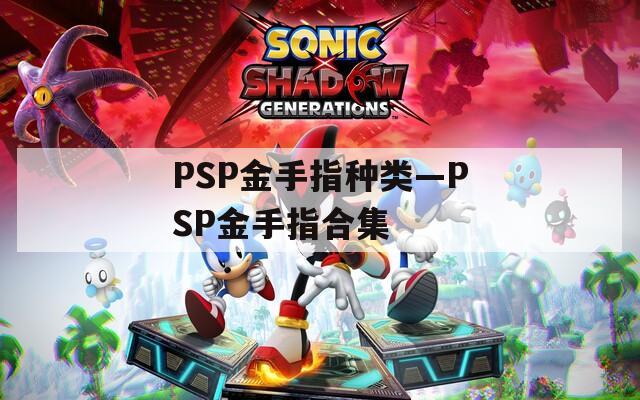 PSP金手指种类—PSP金手指合集