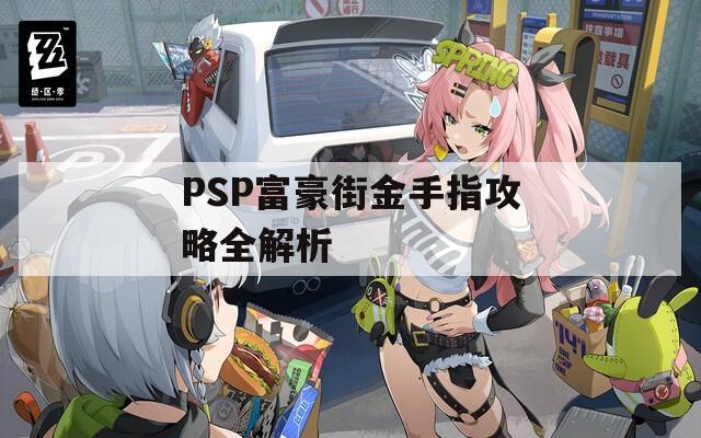 PSP富豪街金手指攻略全解析