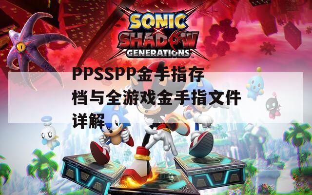 PPSSPP金手指存档与全游戏金手指文件详解