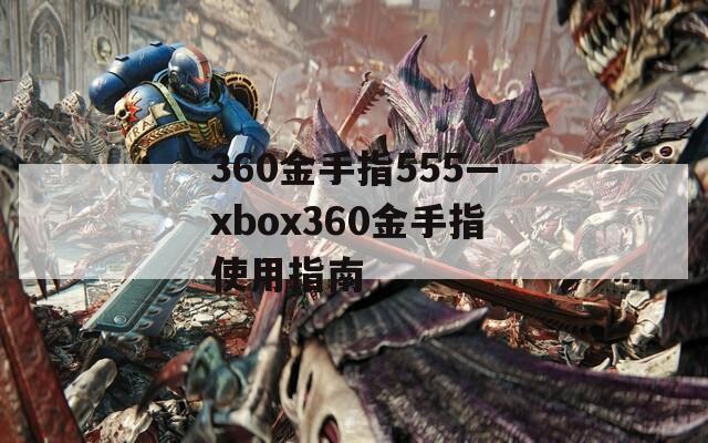 360金手指555—xbox360金手指使用指南