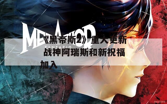 《黑帝斯2》重大更新 战神阿瑞斯和新祝福加入