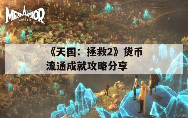 《天国：拯救2》货币流通成就攻略分享
