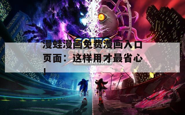 漫蛙漫画免费漫画入口页面：这样用才最省心！