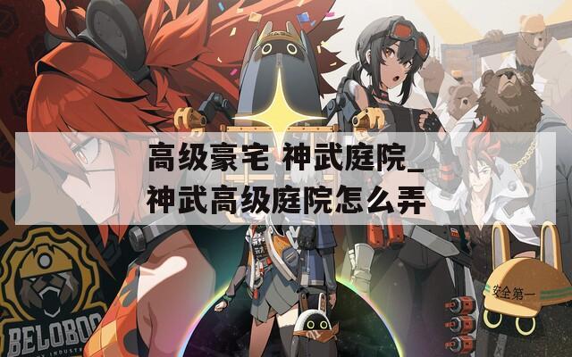 高级豪宅 神武庭院_神武高级庭院怎么弄