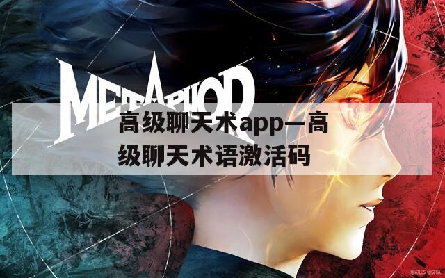 高级聊天术app—高级聊天术语激活码