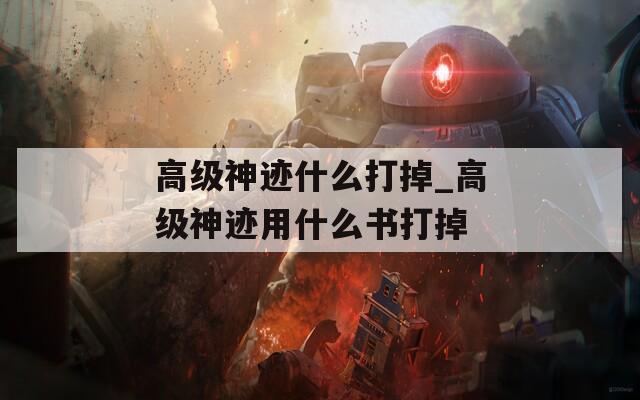 高级神迹什么打掉_高级神迹用什么书打掉