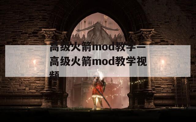 高级火箭mod教学—高级火箭mod教学视频