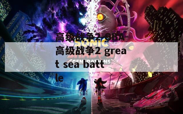 高级战争2 GBA-高级战争2 great sea battle