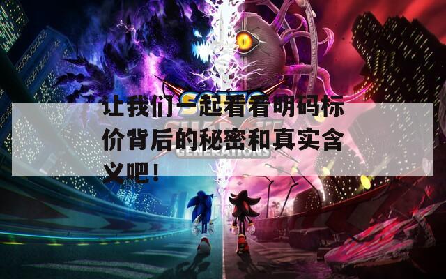 让我们一起看看明码标价背后的秘密和真实含义吧！