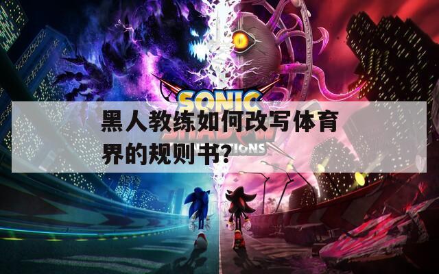 黑人教练如何改写体育界的规则书？