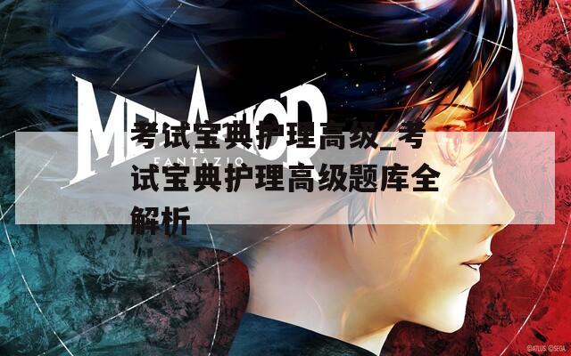 考试宝典护理高级_考试宝典护理高级题库全解析