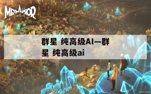 群星 纯高级AI—群星 纯高级ai