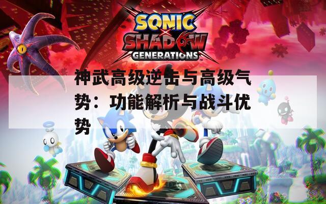 神武高级逆击与高级气势：功能解析与战斗优势
