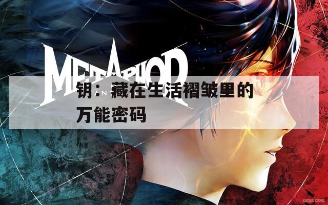 钥：藏在生活褶皱里的万能密码