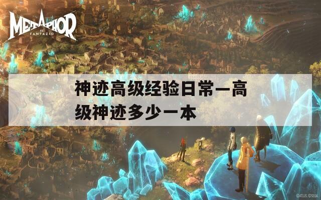 神迹高级经验日常—高级神迹多少一本