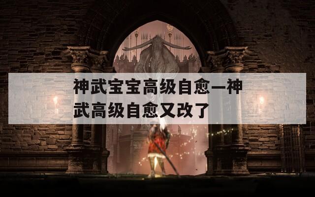 神武宝宝高级自愈—神武高级自愈又改了