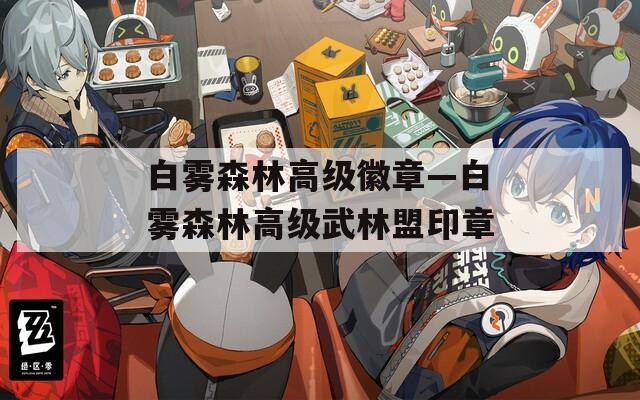 白雾森林高级徽章—白雾森林高级武林盟印章