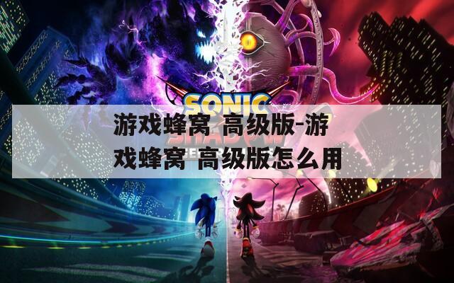 游戏蜂窝 高级版-游戏蜂窝 高级版怎么用