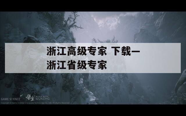 浙江高级专家 下载—浙江省级专家