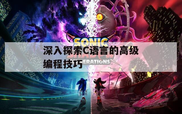 深入探索C语言的高级编程技巧