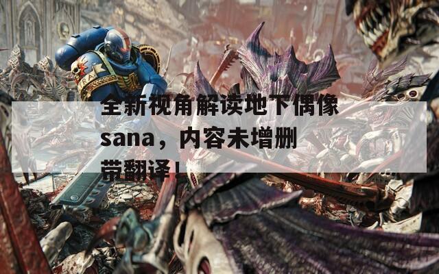 全新视角解读地下偶像sana，内容未增删带翻译！