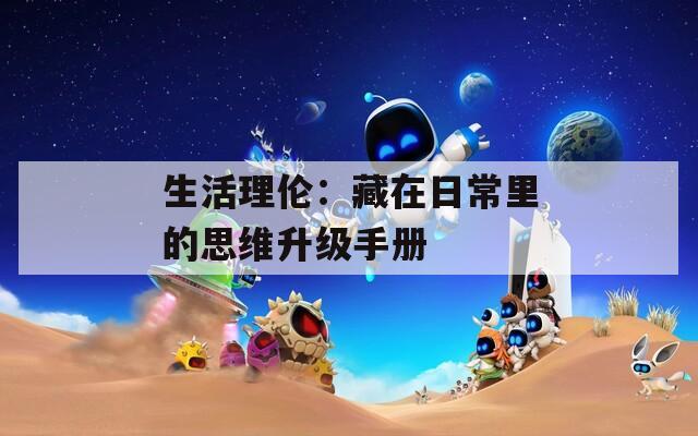 生活理伦：藏在日常里的思维升级手册