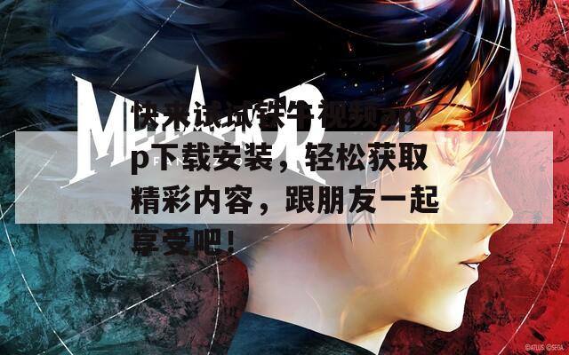 快来试试铁牛视频app下载安装，轻松获取精彩内容，跟朋友一起享受吧！