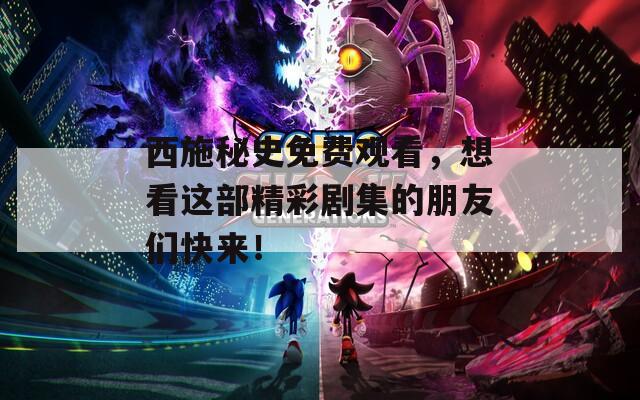西施秘史免费观看，想看这部精彩剧集的朋友们快来！