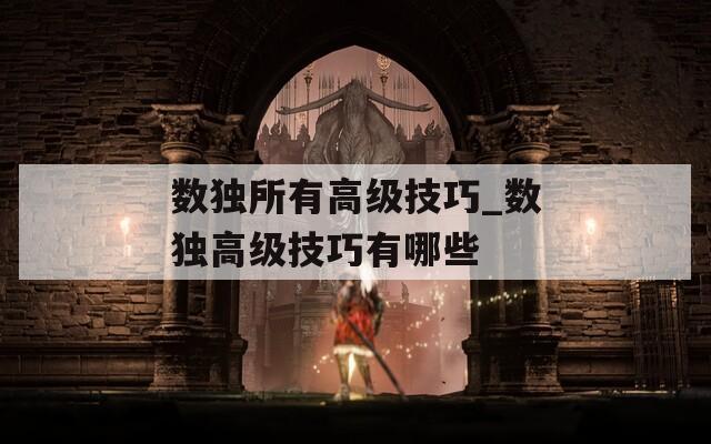 数独所有高级技巧_数独高级技巧有哪些