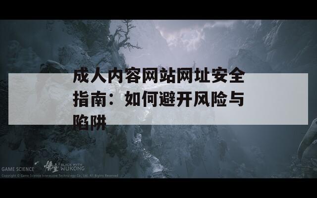 成人内容网站网址安全指南：如何避开风险与陷阱
