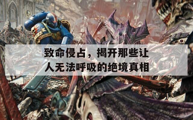 致命侵占，揭开那些让人无法呼吸的绝境真相