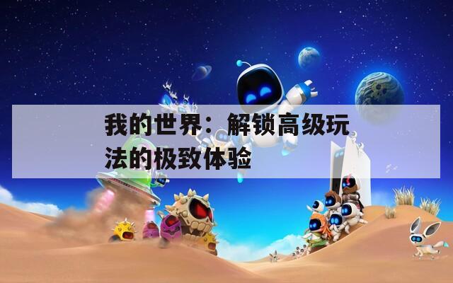 我的世界：解锁高级玩法的极致体验