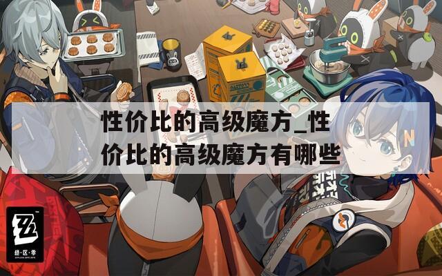 性价比的高级魔方_性价比的高级魔方有哪些