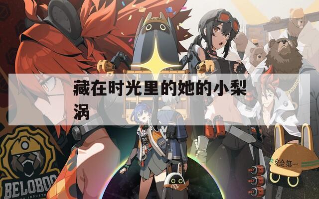 藏在时光里的她的小梨涡
