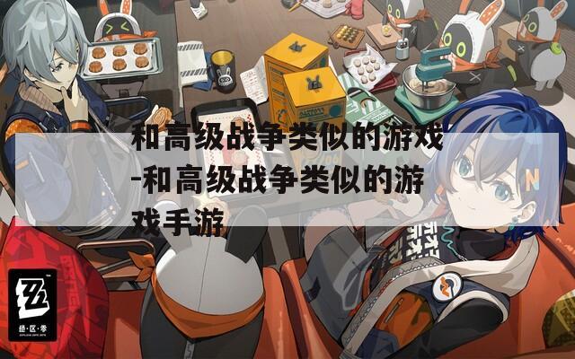 和高级战争类似的游戏-和高级战争类似的游戏手游