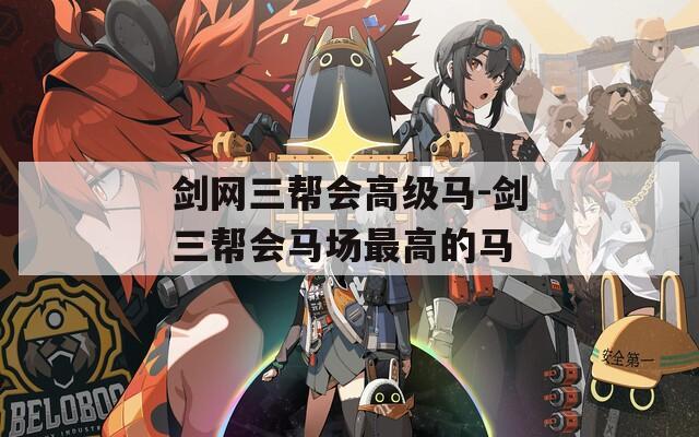 剑网三帮会高级马-剑三帮会马场最高的马
