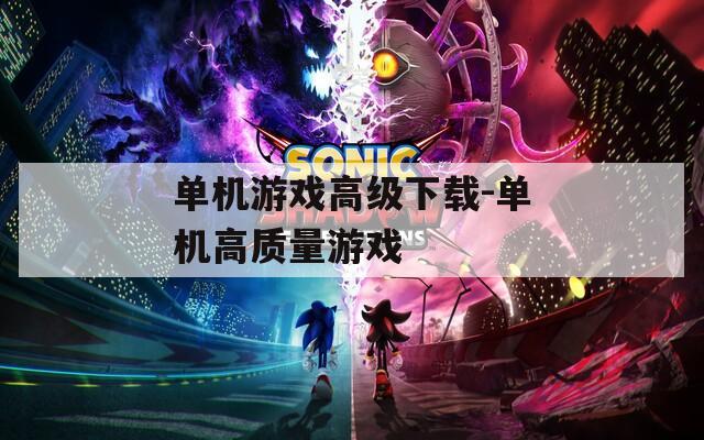 单机游戏高级下载-单机高质量游戏