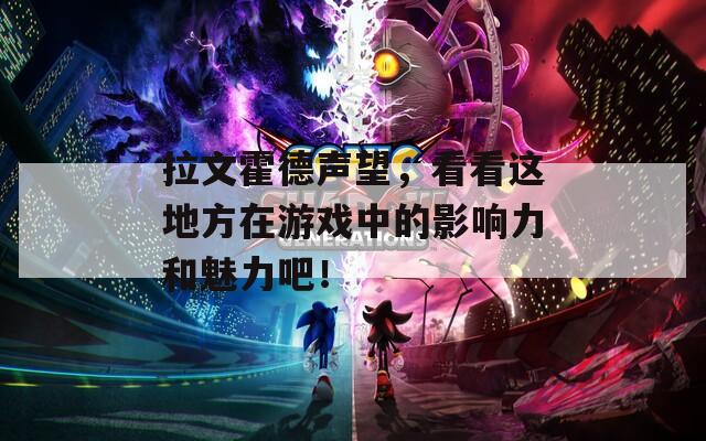 拉文霍德声望，看看这地方在游戏中的影响力和魅力吧！