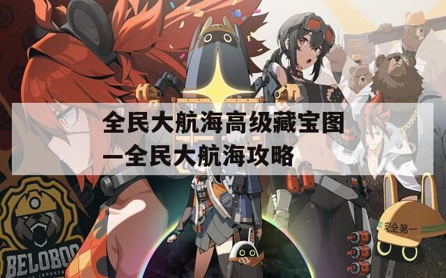 全民大航海高级藏宝图—全民大航海攻略