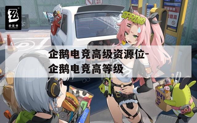 企鹅电竞高级资源位-企鹅电竞高等级