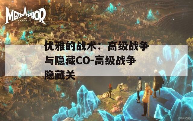 优雅的战术：高级战争与隐藏CO-高级战争隐藏关