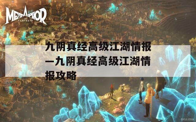 九阴真经高级江湖情报—九阴真经高级江湖情报攻略