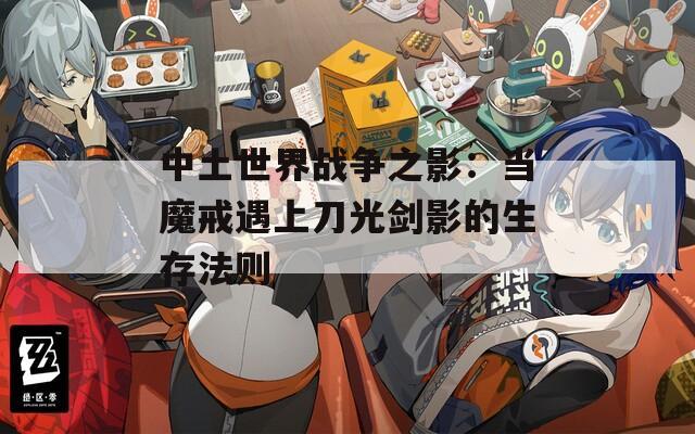 中土世界战争之影：当魔戒遇上刀光剑影的生存法则