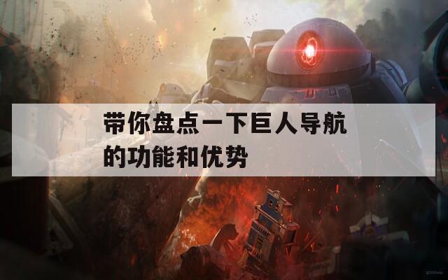 带你盘点一下巨人导航的功能和优势