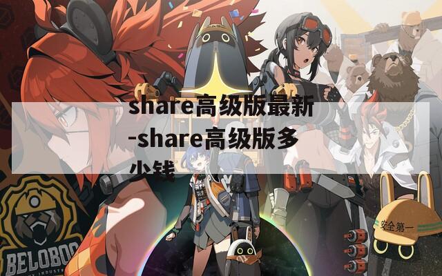 share高级版最新-share高级版多少钱
